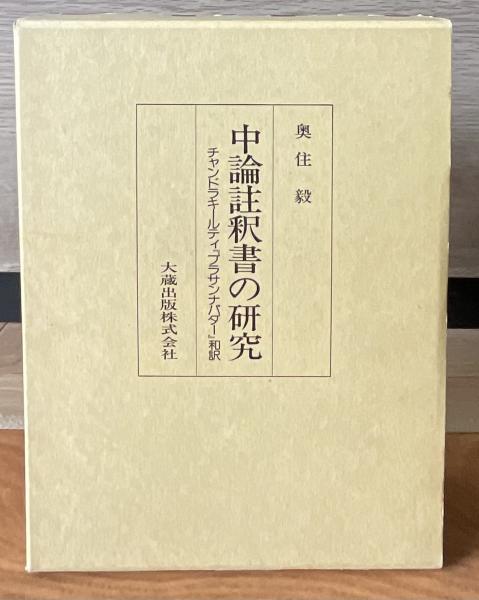 中論註釈書の研究 : チャンドラキールティ『プラサンナパダー』和訳 