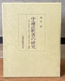 中論註釈書の研究 チャンドラキールティ　プラサンナパダー和訳奥住毅大蔵出版送料込 中論註釈書の研究 : チャンドラキールティ『プラサンナパダー』和訳