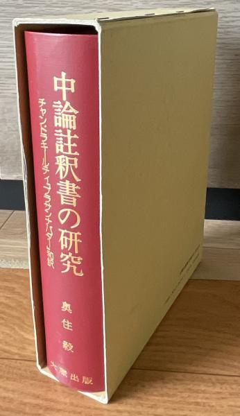 中論註釈書の研究 : チャンドラキールティ『プラサンナパダー』和訳 