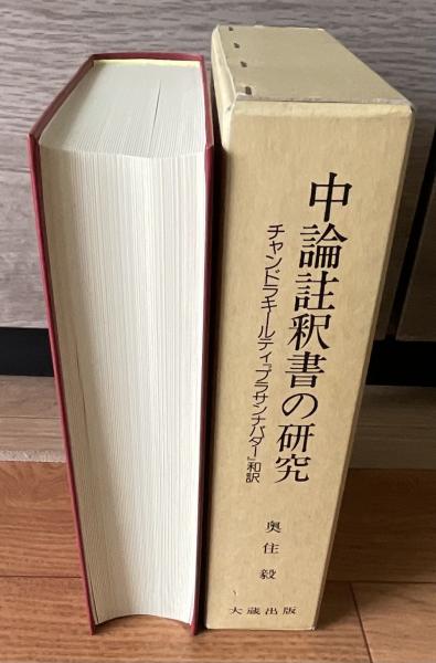 中論註釈書の研究 : チャンドラキールティ『プラサンナパダー』和訳 