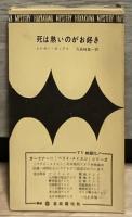死は熱いのがお好き