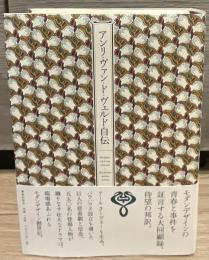 アンリ・ヴァン・ド・ヴェルド自伝