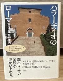 パラーディオのローマ : 古代遺跡・教会案内