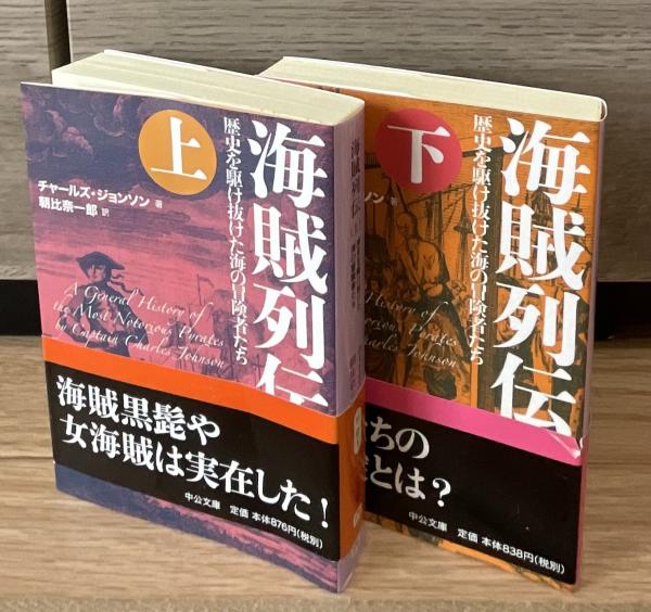 海賊列伝 歴史を駆け抜けた海の冒険者たち 上下2冊 中公文庫