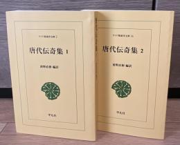 唐代伝奇集　全2冊揃　ワイド版東洋文庫