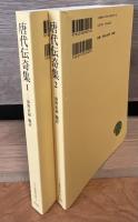 唐代伝奇集　全2冊揃　ワイド版東洋文庫
