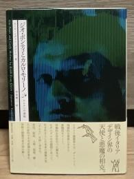 ジオ・ポンティとカルロ・モリーノ : ドムスへの道程