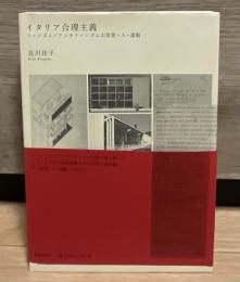 イタリア合理主義 : ファシズム/アンチファシズムの思想・人・運動