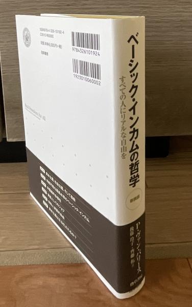 ベーシック・インカムの哲学―すべての人にリアルな自由を