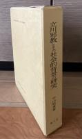 立川邪教とその社会的背景の研究