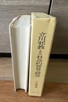 立川邪教とその社会的背景の研究