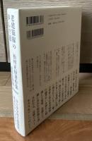 老建築稼の歩んだ道