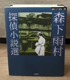 森下雨村探偵小説選