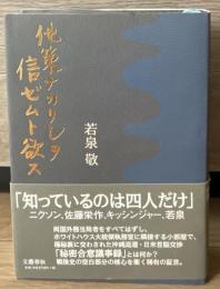 他策ナカリシヲ信ゼムト欲ス