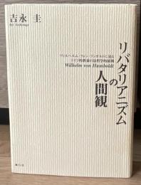 リバタリアニズムの人間観 : ヴィルヘルム・フォン・フンボルトに見るドイツ的教養の法哲学的展開