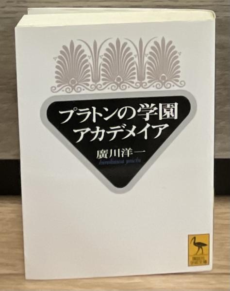 廣川洋一著★「プラトンの学園　アカデメイア」(岩波書店1980年) プラトンの学園 アカデメイア』（廣川 洋一）｜講談社
