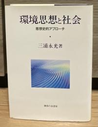 環境思想と社会 : 思想史的アプローチ