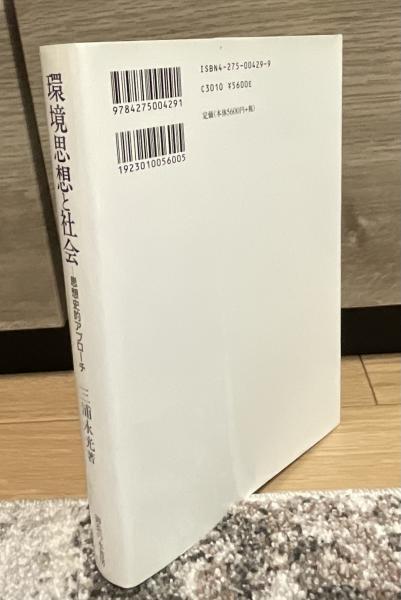 半額 福袋の通販 環境思想と社会 : 思想史的アプローチ(三浦永光 著) / きたむら 仏教