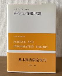 科学と情報理論