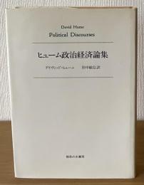 ヒューム政治経済論集