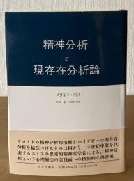 精神分析と現存在分析論