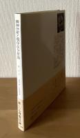 精神分析と現存在分析論