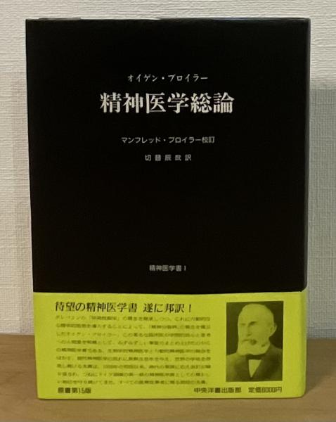 精神医学総論(オイゲン・ブロイラー 著 ; マンフレッド 精神医学総論(オイゲン・ブロイラー 著 ; マンフレッド