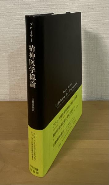 精神身体医学の理論と実際 各論1・2、総論 3冊(池見酉次郎