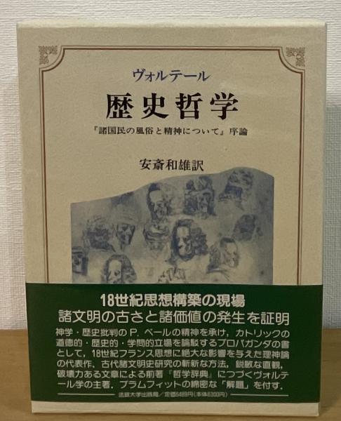 歴史哲学 : 『諸国民の風俗と精神について』序論(ヴォルテール 著 