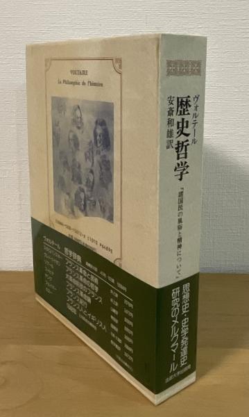 歴史哲学 : 『諸国民の風俗と精神について』序論 | ¥5,100 - 日本の