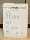 カント『純粋理性批判』の再検討 ＜純粋理性批判＞