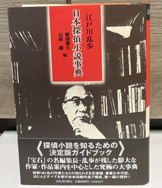 江戸川乱歩大事典 [単行本]