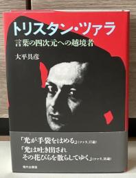 トリスタン・ツァラ : 言葉の四次元への越境者