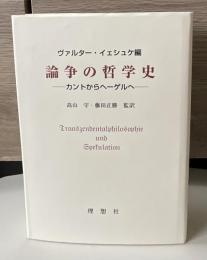 論争の哲学史 : カントからヘーゲルへ