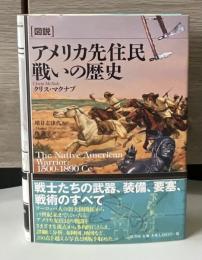 「図説」アメリカ先住民戦いの歴史