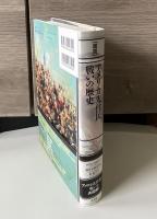 「図説」アメリカ先住民戦いの歴史