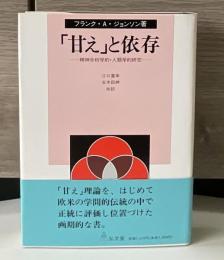 「甘え」と依存 : 精神分析学的・人類学的研究