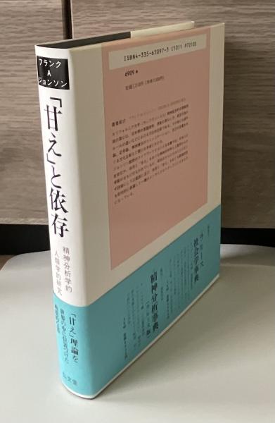 精神分析入門〔下〕』 フロイト、高橋義孝／訳、下坂幸三／訳