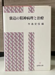 強迫の精神病理と治療