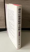 強迫の精神病理と治療