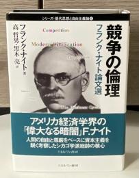 競争の倫理 : フランク・ナイト論文選