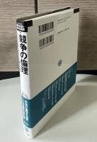 競争の倫理 : フランク・ナイト論文選
