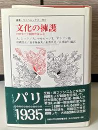 文化の擁護 : 1935年パリ国際作家大会