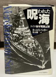 呪われた海 : ドイツ海軍戦闘記録
