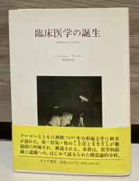 臨床医学の誕生　医学的まなざしの考古学