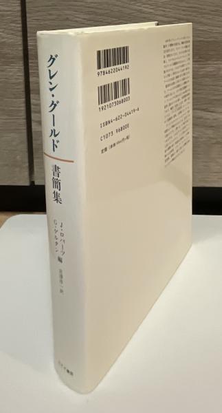 グレン・グールド書簡集 | ロバーツ,ジョン・P.L., ゲルタン