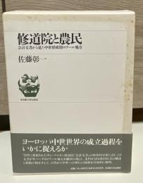 修道院と農民 : 会計文書から見た中世形成期ロワール地方