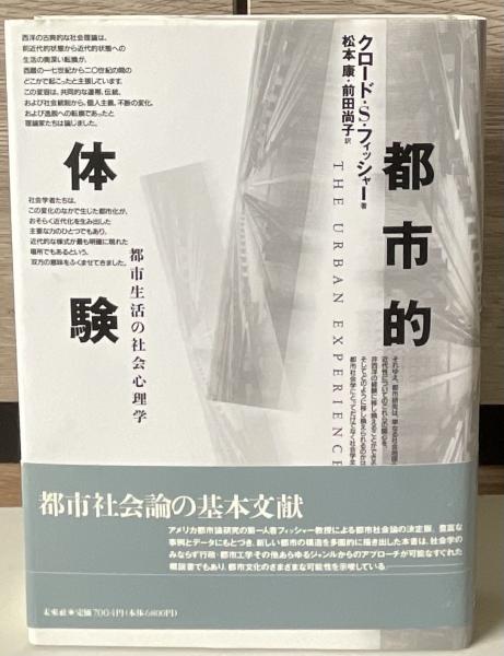 都市的体験 都市生活の社会心理学 都市的体験 : 都市生活の社会心理学(クロード・S.フィッシャー 著