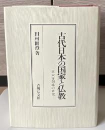 古代日本の国家と仏教 : 東大寺創建の研究