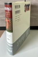 薔薇物語(断片A)の脚韻構造 [単行本] 隈元 貞広 薔薇物語(ギョーム・ド・ロリス, ジャン・ド・マン 作 ; 篠田勝英 訳